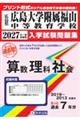広島大学附属福山中学校算数・理科・社会 2027年春受験用