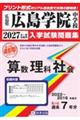 広島学院中学校算数・理科・社会 2027年春受験用