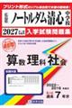 ノートルダム清心中学校算数・理科・社会 2027年春受験用