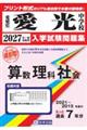 愛光中学校算数・理科・社会 2027年春受験用