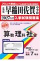 早稲田佐賀中学校算数・理科・社会 2027年春受験用