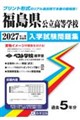 福島県公立高等学校入学試験問題集 2027年春受験用