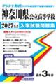 神奈川県公立高等学校入学試験問題集 2027年春受験用