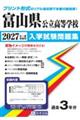 富山県公立高等学校入学試験問題集 2027年春受験用
