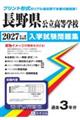 長野県公立高等学校入学試験問題集 2027年春受験用
