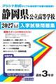 静岡県公立高等学校入学試験問題集 2027年春受験用
