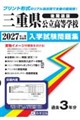 三重県公立高等学校(後期選抜)入学試験問題集 2027年春受験用
