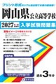 岡山県公立高等学校入学試験問題集 2027年春受験用