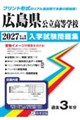 広島県公立高等学校入学試験問題集 2027年春受験用
