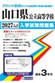 山口県公立高等学校入学試験問題集 2027年春受験用