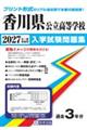 香川県公立高等学校入学試験問題集 2027年春受験用