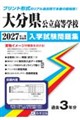 大分県公立高等学校入学試験問題集 2027年春受験用