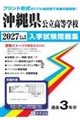 沖縄県公立高等学校入学試験問題集 2027年春受験用