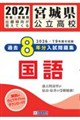 宮城県公立高校過去8年分入試問題集国語 2027年春受験用