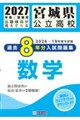 宮城県公立高校過去8年分入試問題集数学 2027年春受験用