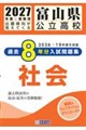 富山県公立高校過去8年分入試問題集社会 2027年春受験用