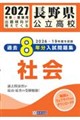 長野県公立高校過去8年分入試問題集社会 2027年春受験用