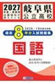 岐阜県公立高校過去8年分入試問題集国語 2027年春受験用