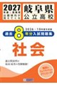 岐阜県公立高校過去8年分入試問題集社会 2027年春受験用