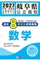 岐阜県公立高校過去8年分入試問題集数学 2027年春受験用