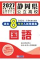 静岡県公立高校過去8年分入試問題集国語 2027年春受験用