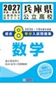 兵庫県公立高校過去8年分入試問題集数学 2027年春受験用