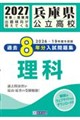 兵庫県公立高校過去8年分入試問題集理科 2027年春受験用