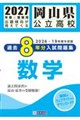 岡山県公立高校過去8年分入試問題集数学 2027年春受験用
