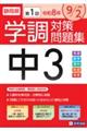 静岡県学調対策問題集中3・5教科 令和8年度 第1回