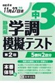 中3静岡県学調模擬テスト 令和8年度 第2回