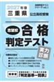 三重県公立高校受験志望校合格判定テスト実力診断 2027年春受験用