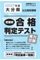 大分県公立高校受験志望校合格判定テスト実力診断 2027年春受験用