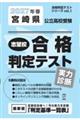 宮崎県公立高校受験志望校合格判定テスト実力診断 2027年春受験用