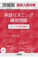 茨城県高校入試対策英語リスニング練習問題 2027年春受験用