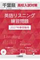 千葉県高校入試対策英語リスニング練習問題 2027年春受験用