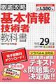 "徹底攻略基本情報技術者教科書 平成２９年度"