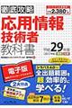 "徹底攻略応用情報技術者教科書 平成２９年度"