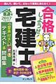 合格しようぜ！宅建士音声付きテキスト＆問題集　２０１７　下巻