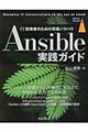 Ａｎｓｉｂｌｅ実践ガイド