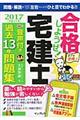 合格しようぜ！宅建士音声付き過去１３年問題集　２０１７