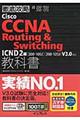 徹底攻略Ｃｉｓｃｏ　ＣＣＮＡ　Ｒｏｕｔｉｎｇ　＆Ｓｗｉｔｃｈｉｎｇ教科書　ＩＣＮＤ２編