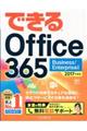 できるＯｆｆｉｃｅ　３６５　２０１７年度版