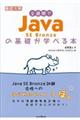 ２週間でＪａｖａ　ＳＥ　Ｂｒｏｎｚｅの基礎が学べる本