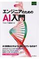 エンジニアのためのAI入門