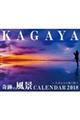 ＫＡＧＡＹＡ奇跡の風景ＣＡＬＥＮＤＡＲ～天空からの贈り物～　２０１８