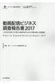 動画配信ビジネス調査報告書　２０１７