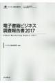 電子書籍ビジネス調査報告書　２０１７