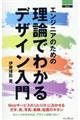 エンジニアのための理論でわかるデザイン入門
