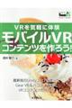 VRを気軽に体験モバイルVRコンテンツを作ろう!