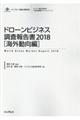 ドローンビジネス調査報告書［海外動向編］　２０１８